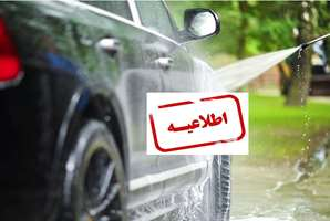 اطلاعیه مجتمع خدمات خودرویی